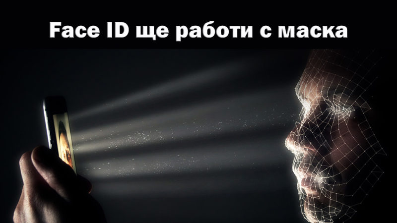 Face ID ще работи с маска