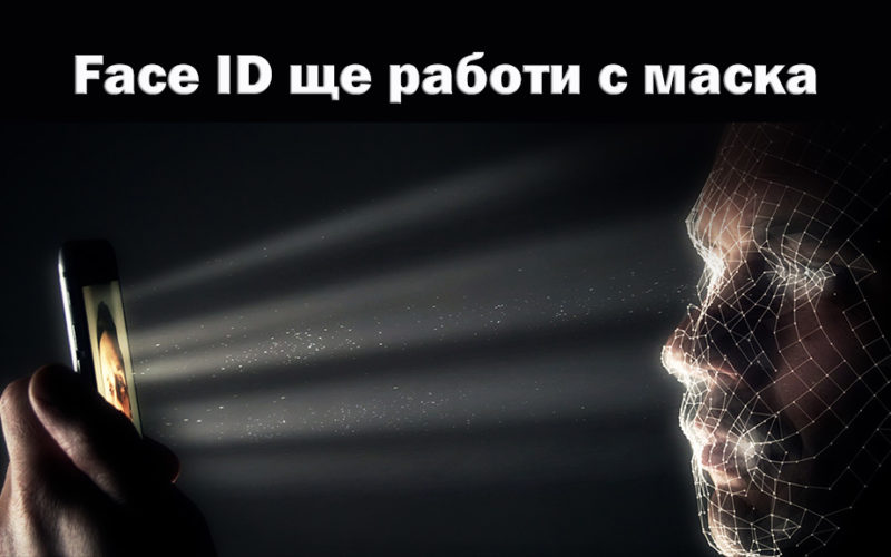Face ID ще работи с маска