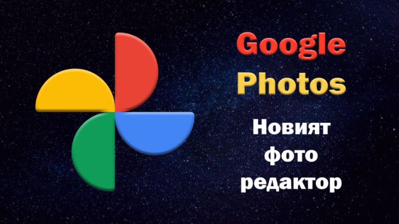 Google Photos new photo editor