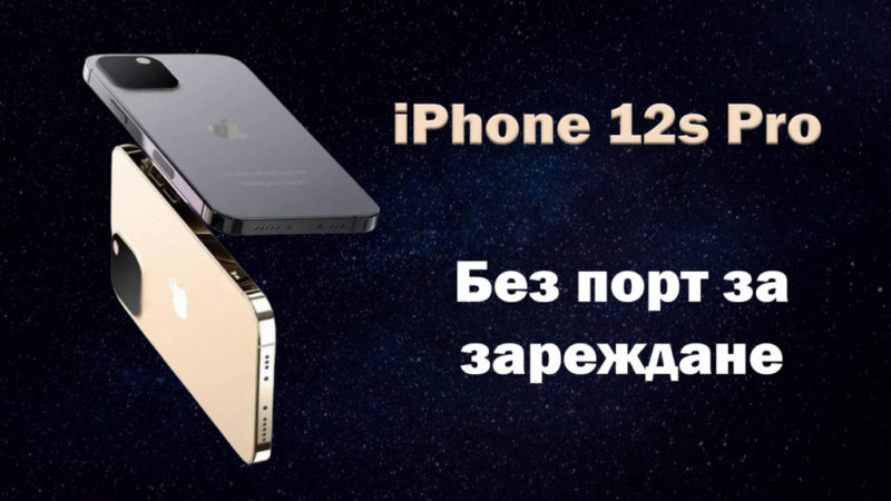 iPhone 12s pro без порт за зареждане
