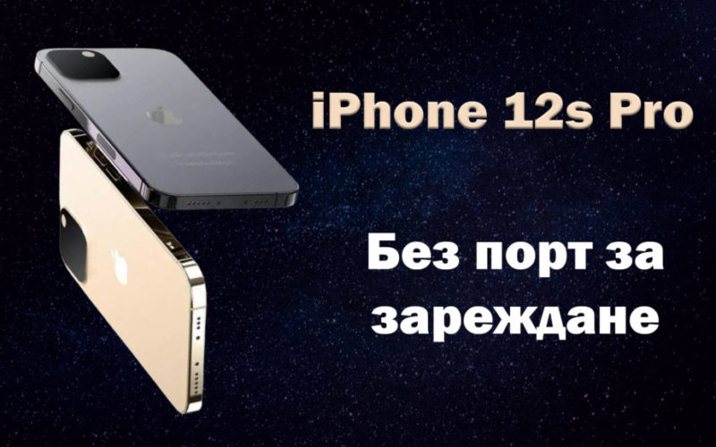 iPhone 12s pro без порт за зареждане