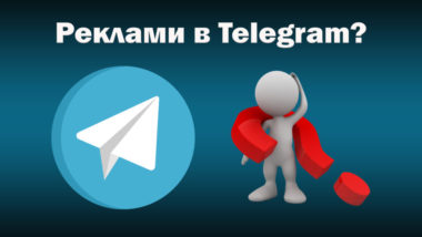 Реклами в Телеграм
