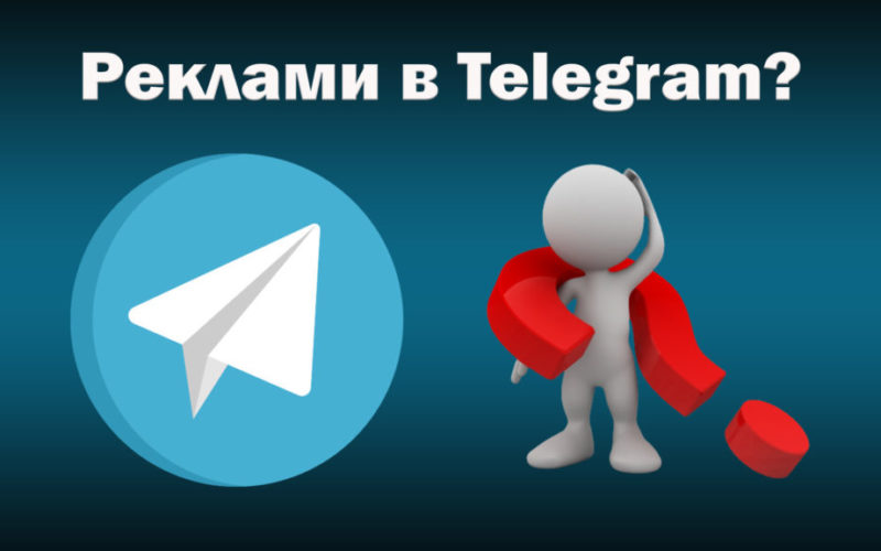 Реклами в Телеграм