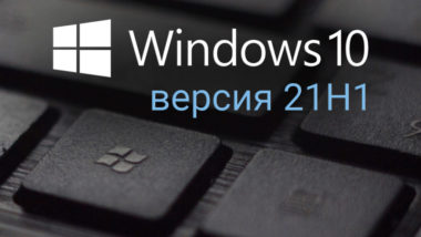Windows 10-версия 21H1