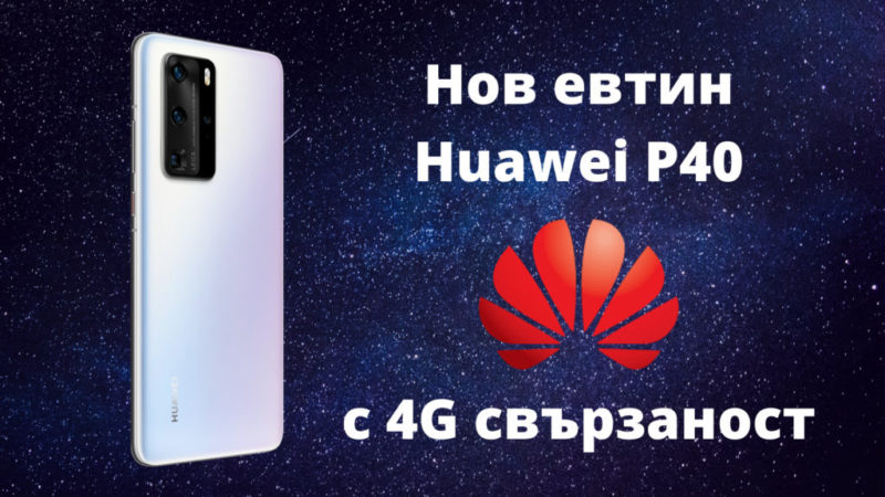 Нов евтин Huawei P40 с 4G свързаност