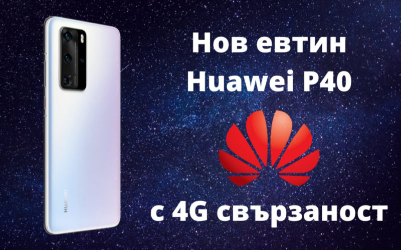 Нов евтин Huawei P40 с 4G свързаност