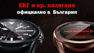 Samsung Watch - ЕКГ и кръвно налягане официално в България