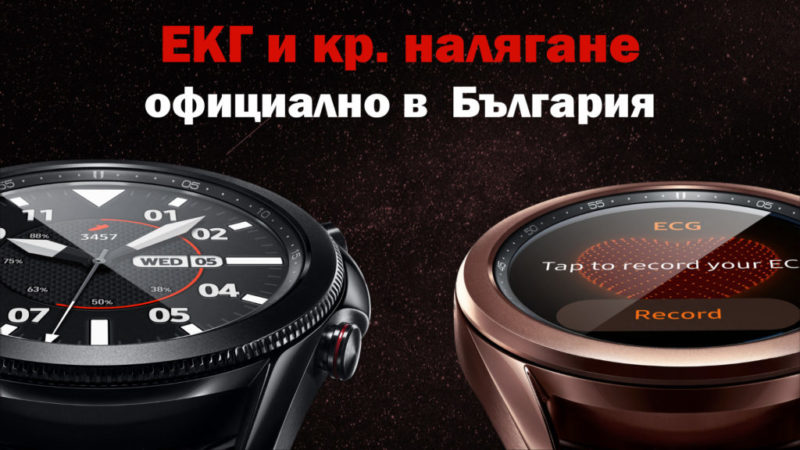 Samsung Watch - ЕКГ и кръвно налягане официално в България