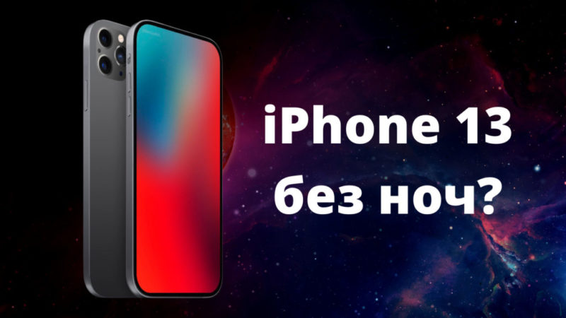 iPhone 13 без ноч