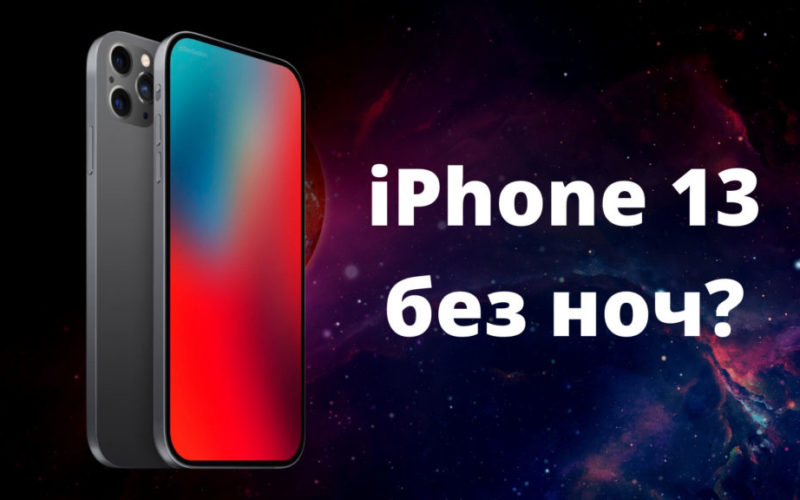 iPhone 13 без ноч