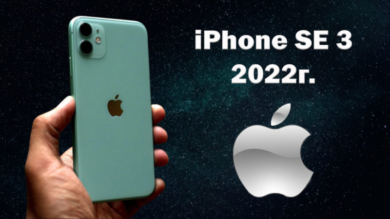 iPhone SE 3