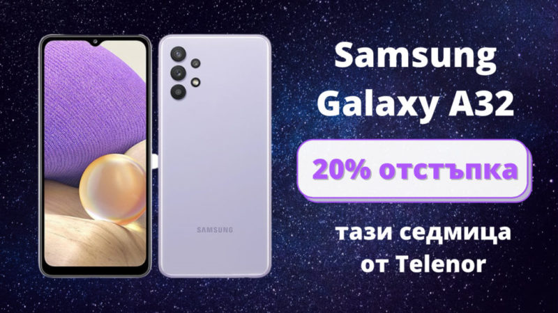 Само онлайн от Теленор тази седмица: новият Samsung Galaxy A32 с 20% отстъпка