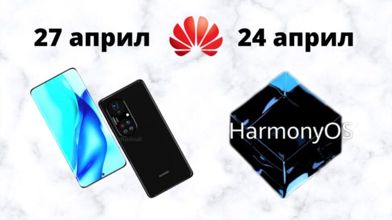 HarmonyOS с анонс на 24 април, а серията Huawei P50 на 27 април