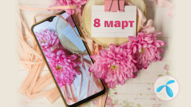 Теленот-оферти-за-8-март-промокод