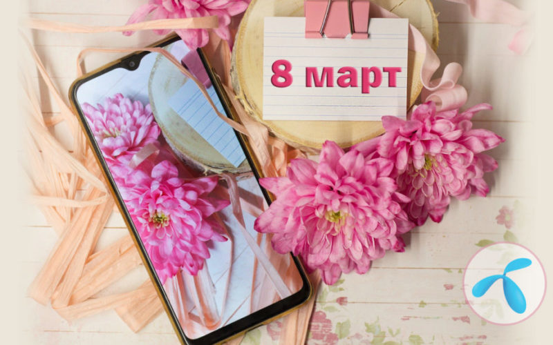 Теленот-оферти-за-8-март-промокод