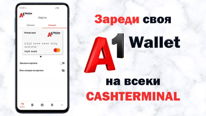 Зареди своя A1 Wallet на всеки Cashterminal