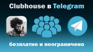 Clubhouse в Telegram