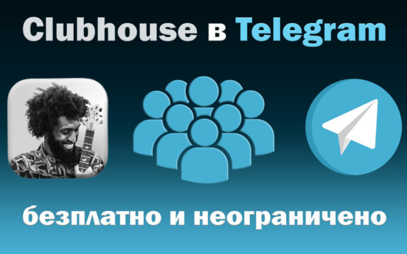 Clubhouse в Telegram