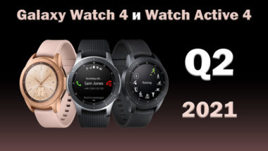 Galaxy Watch Active 4 Watch 4 - Q2 2021