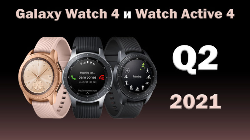 Galaxy Watch Active 4 Watch 4 - Q2 2021