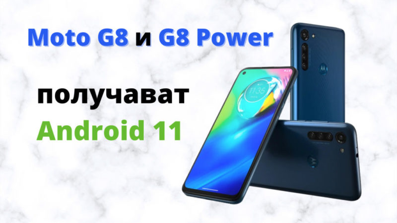 moto g8 power update android 11