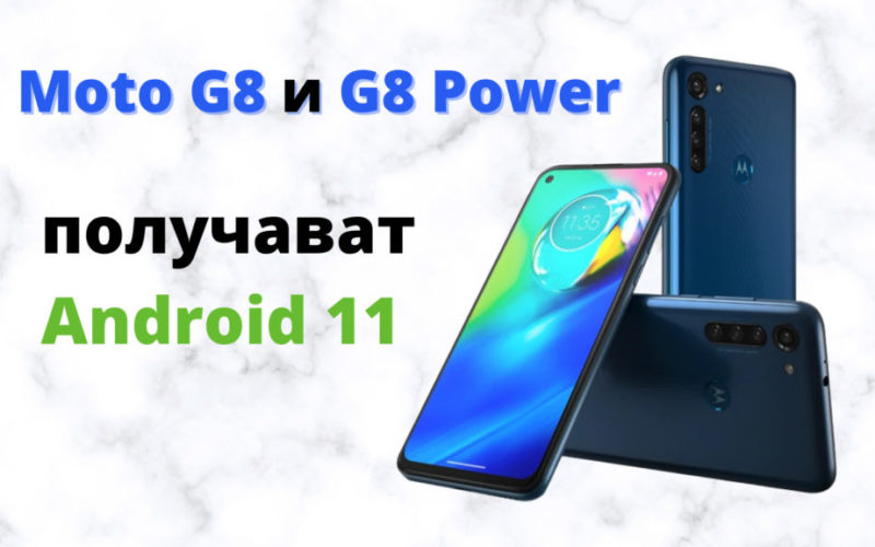 moto g8 power update android 11