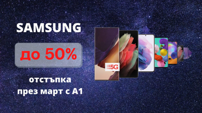 Модели на Samsung се предлагат с до 50% отстъпка от А1 до края на месец март