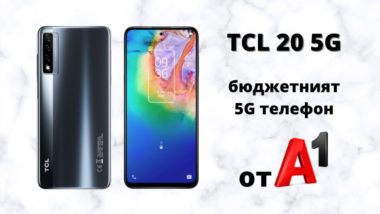 TCL 20 5G от А1