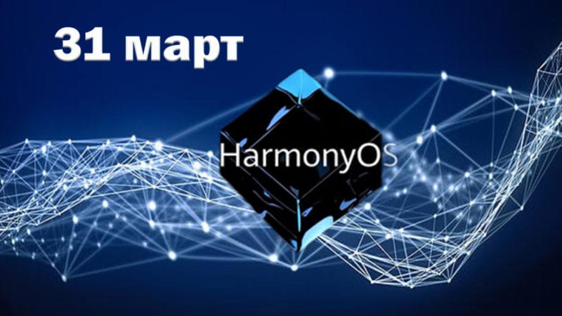 harmonyOS - 31-march