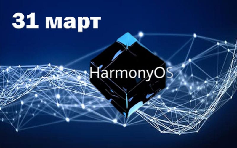 harmonyOS - 31-march