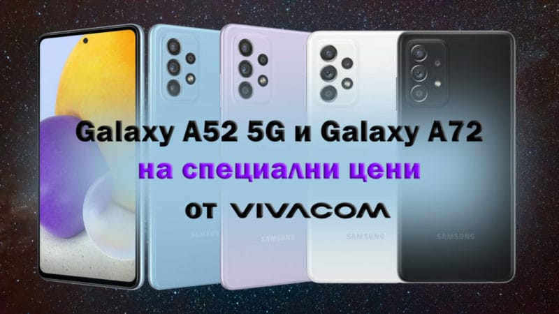 Смартфоните Samsung Galaxy A52 5G и Galaxy A72 са на специални цени в онлайн магазина на Vivacom