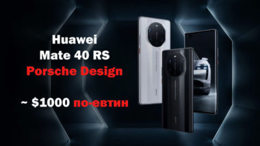 по-евтин-porsche-design-huawei-mate-40
