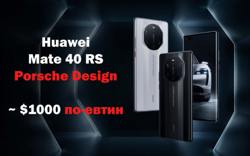 по-евтин-porsche-design-huawei-mate-40