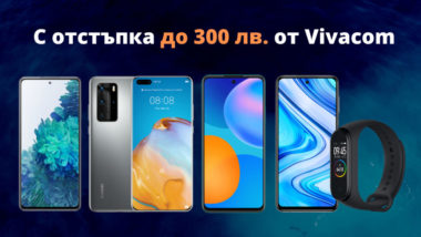 Смартфони с до 300 лв. отстъпка от цената в онлайн магазина на VIVACOM