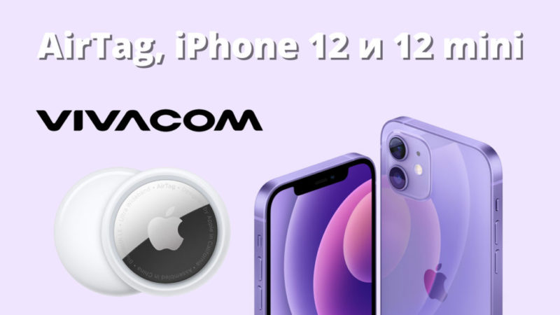 AirTag, iPhone 12 i 12 mini (3)
