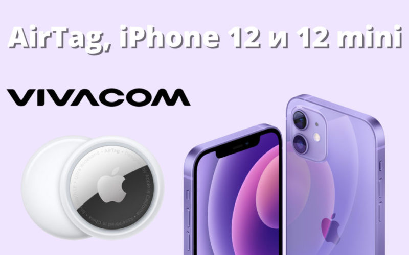 AirTag, iPhone 12 i 12 mini (3)