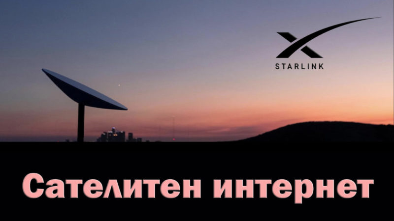 Сателитен интернет Starlink от SpaceX на Илон Мъск - как да поръчам