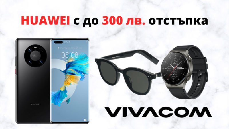 До 300 лв. отстъпка на избрани модели Huawei в онлайн магазина на Vivacom
