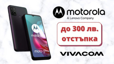 До 300 лв. отстъпка на най-актуалните смартфони Motorola в онлайн магазина на Vivacom