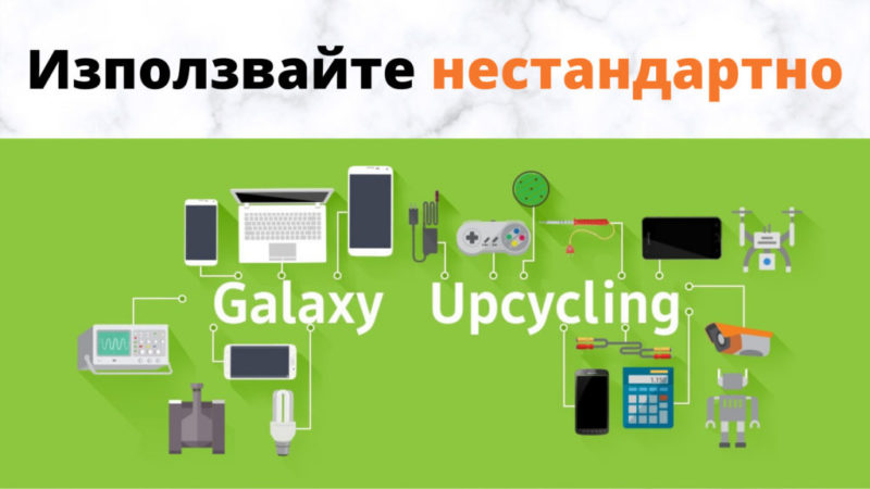 Galaxy Upcycling