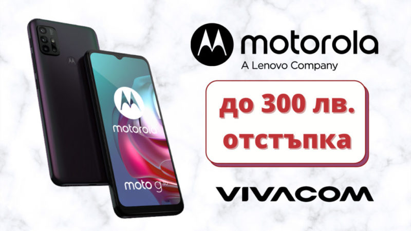 До 300 лв. отстъпка на най-актуалните смартфони Motorola в онлайн магазина на Vivacom