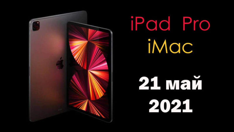 Продажбите на новите iPad Pro и M1 iMac, представени на събитието на 20 април стартират на 21 май 2021г., а от 30 април започват предварителните поръчки.