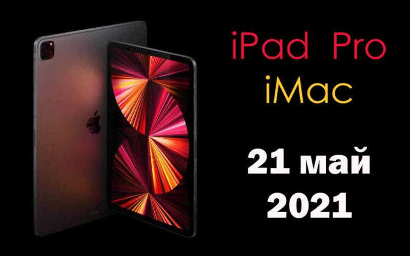 Продажбите на новите iPad Pro и M1 iMac, представени на събитието на 20 април стартират на 21 май 2021г., а от 30 април започват предварителните поръчки.