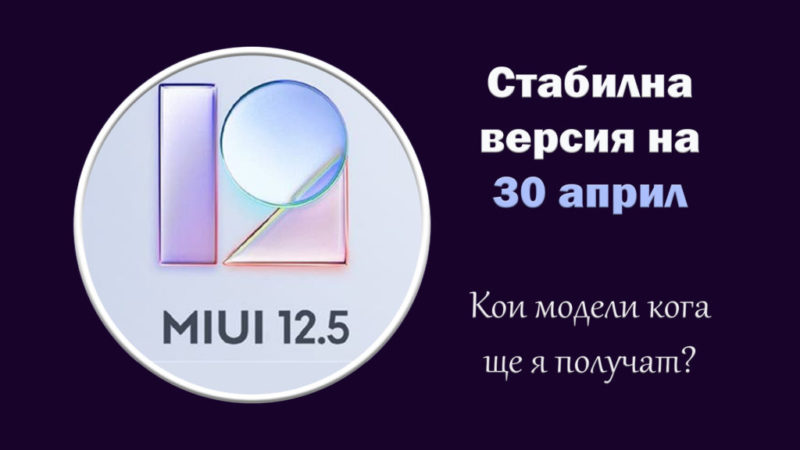 стабилна версия на MIUI 12.5