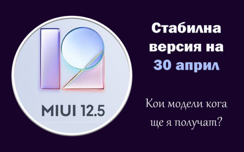 стабилна версия на MIUI 12.5