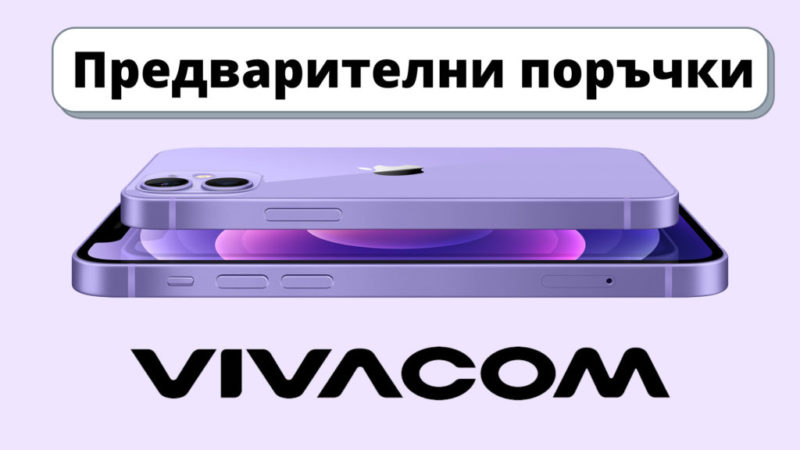 Vivacom започва предварителните продажби на iPhone 12 и iPhone 12 mini в уникалния лилав цвят