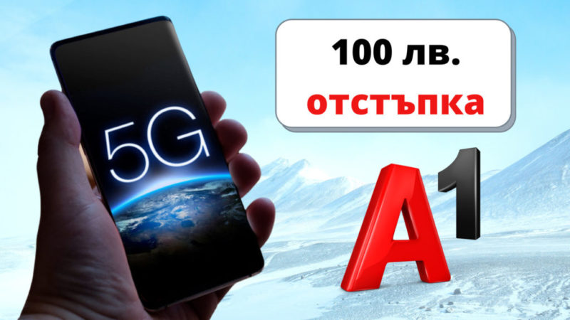 5G телефони 100 лв отстъпка А1