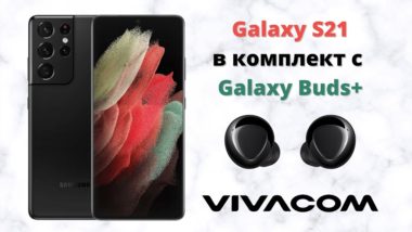 Galaxy-S21-v-komplekt-s-Galaxy-Buds+ ot Vivacom