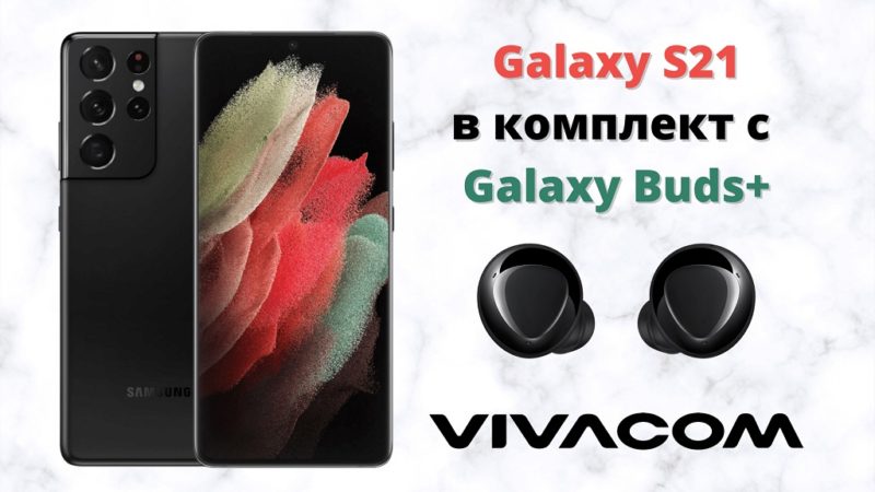 Galaxy-S21-v-komplekt-s-Galaxy-Buds+ ot Vivacom
