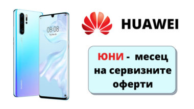 Huawei обявяват юни за месец на сервизните оферти